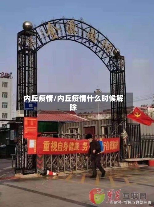 内丘疫情/内丘疫情什么时候解除