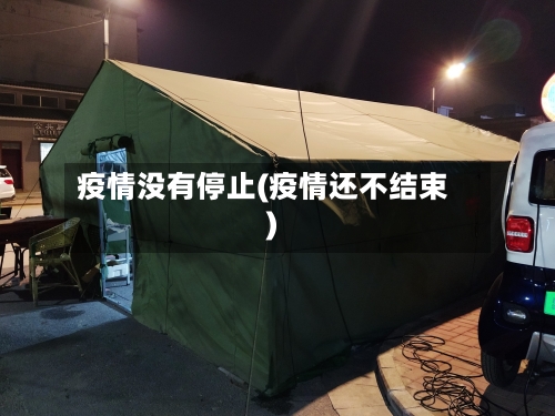 疫情没有停止(疫情还不结束)-第3张图片