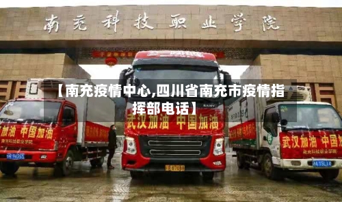 【南充疫情中心,四川省南充市疫情指挥部电话】