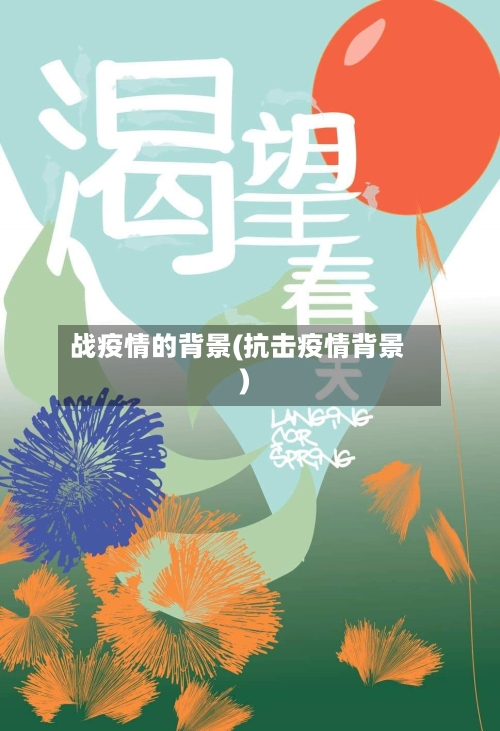 战疫情的背景(抗击疫情背景)