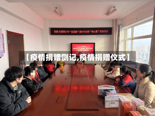 【疫情捐赠侧记,疫情捐赠仪式】