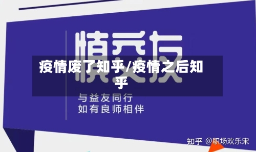 疫情废了知乎/疫情之后知乎
