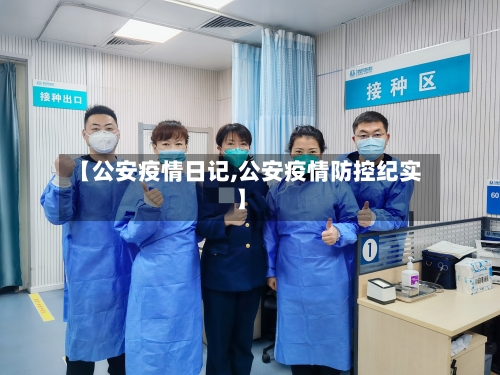 【公安疫情日记,公安疫情防控纪实】-第3张图片