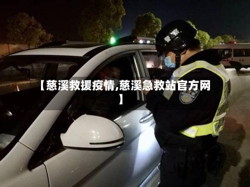 【慈溪救援疫情,慈溪急救站官方网】