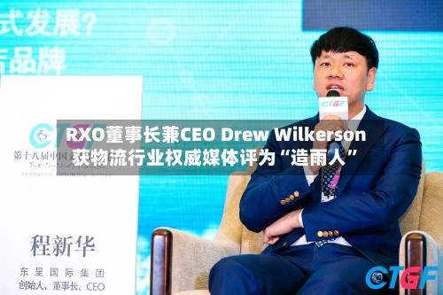 RXO董事长兼CEO Drew Wilkerson获物流行业权威媒体评为“造雨人”-第3张图片