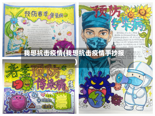 我想抗击疫情(我想抗击疫情手抄报)