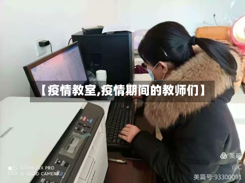 【疫情教室,疫情期间的教师们】