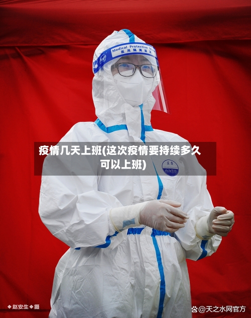 疫情几天上班(这次疫情要持续多久可以上班)-第2张图片