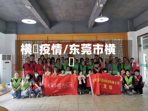 横滘疫情/东莞市横滘-第2张图片