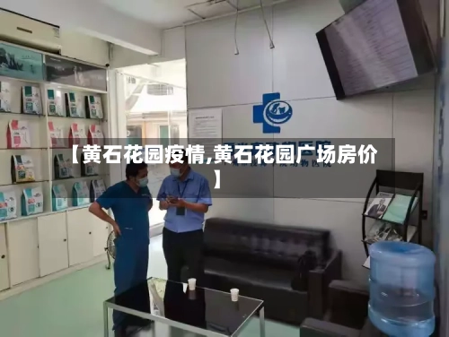 【黄石花园疫情,黄石花园广场房价】-第2张图片