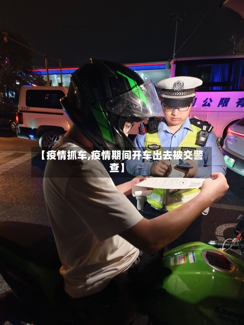 【疫情抓车,疫情期间开车出去被交警查】-第2张图片