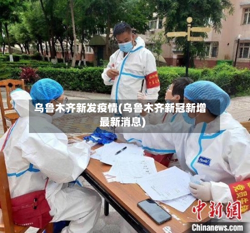 乌鲁木齐新发疫情(乌鲁木齐新冠新增最新消息)-第2张图片