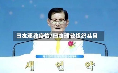 日本邪教疫情/日本邪教组织头目-第2张图片