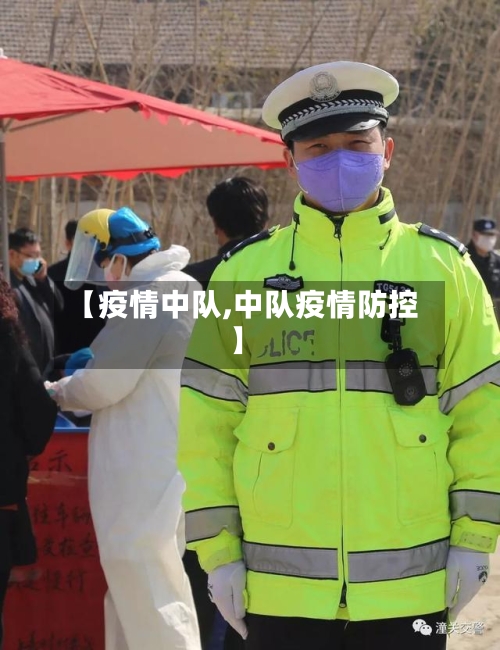 【疫情中队,中队疫情防控】-第3张图片