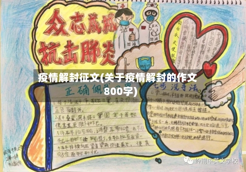 疫情解封征文(关于疫情解封的作文800字)