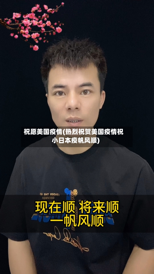 祝愿美国疫情(热烈祝贺美国疫情祝小日本疫帆风顺)-第2张图片