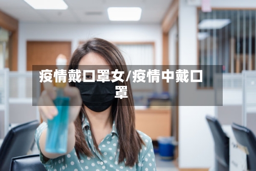 疫情戴口罩女/疫情中戴口罩-第2张图片