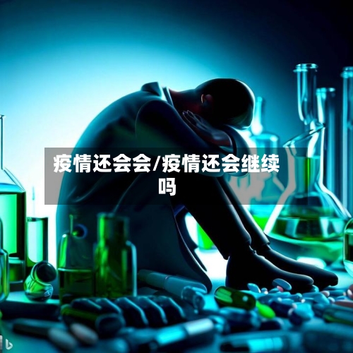 疫情还会会/疫情还会继续吗