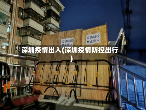 深圳疫情出入(深圳疫情防控出行)
