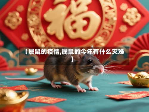 【属鼠的疫情,属鼠的今年有什么灾难】