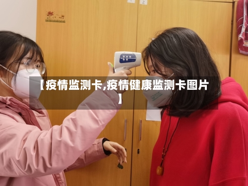 【疫情监测卡,疫情健康监测卡图片】-第3张图片
