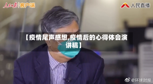【疫情尾声感想,疫情后的心得体会演讲稿】