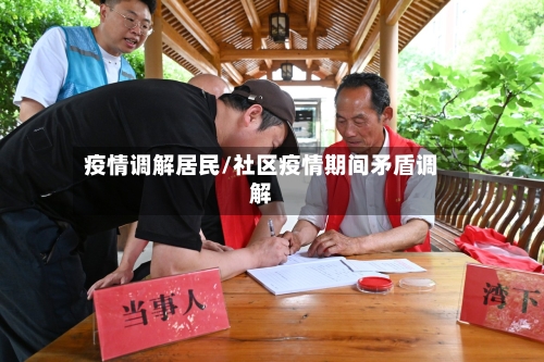 疫情调解居民/社区疫情期间矛盾调解