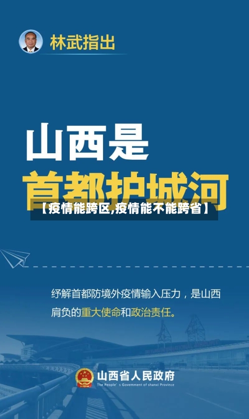 【疫情能跨区,疫情能不能跨省】