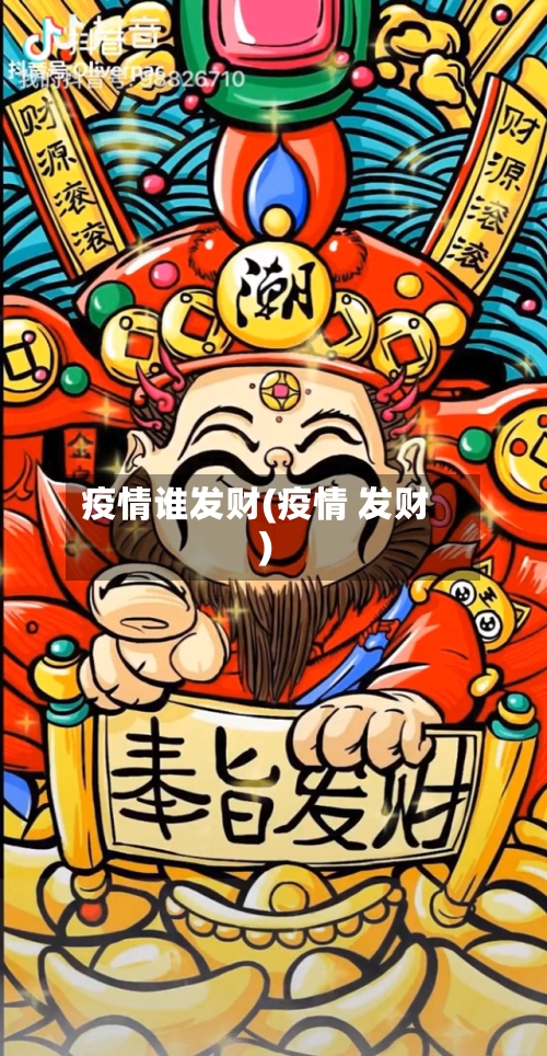 疫情谁发财(疫情 发财)-第2张图片