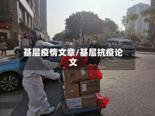 基层疫情文章/基层抗疫论文