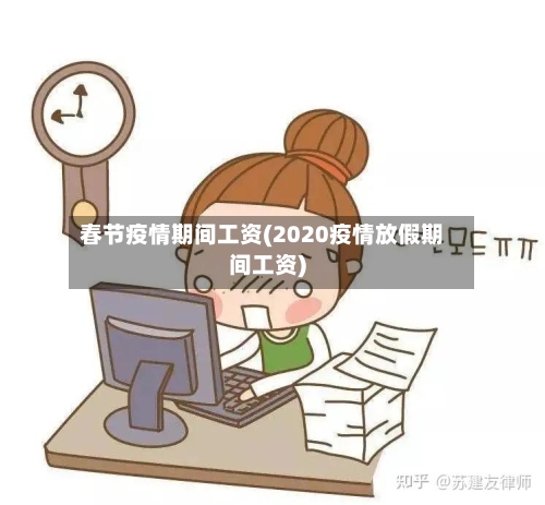 春节疫情期间工资(2020疫情放假期间工资)-第3张图片