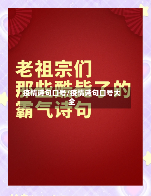 疫情诗句口号/疫情诗句口号大全