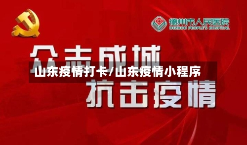 山东疫情打卡/山东疫情小程序