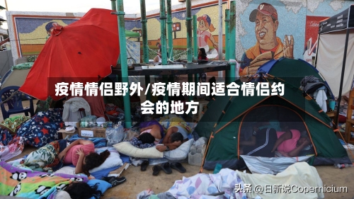疫情情侣野外/疫情期间适合情侣约会的地方