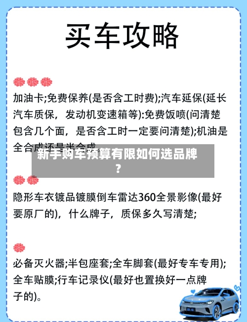 新手购车预算有限如何选品牌？