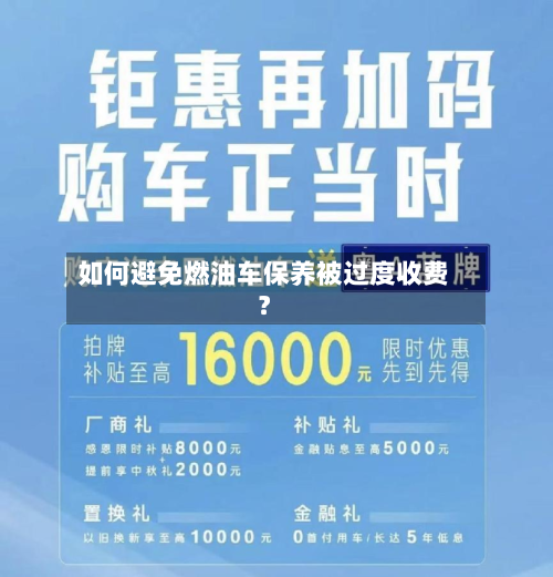 如何避免燃油车保养被过度收费?-第3张图片