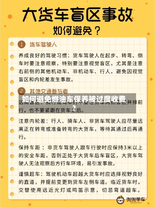 如何避免燃油车保养被过度收费?-第2张图片