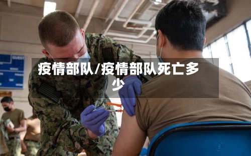 疫情部队/疫情部队死亡多少
