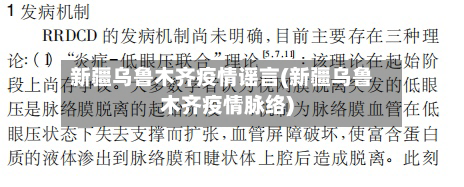 新疆乌鲁木齐疫情谣言(新疆乌鲁木齐疫情脉络)
