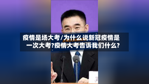 疫情是场大考/为什么说新冠疫情是一次大考?疫情大考告诉我们什么?