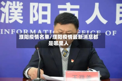 濮阳疫情名单/濮阳疫情最新消息都是哪里人-第2张图片