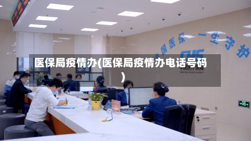 医保局疫情办(医保局疫情办电话号码)