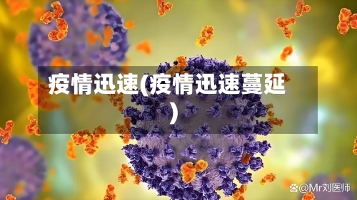 疫情迅速(疫情迅速蔓延)