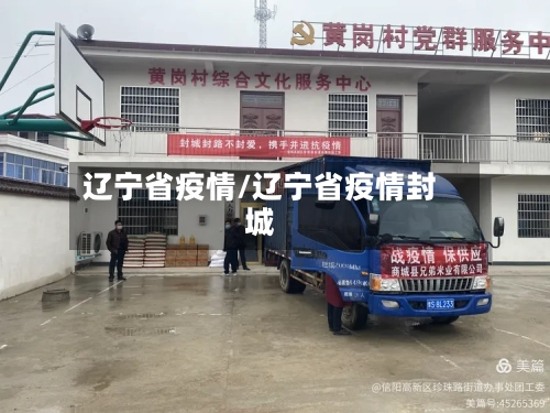 辽宁省疫情/辽宁省疫情封城