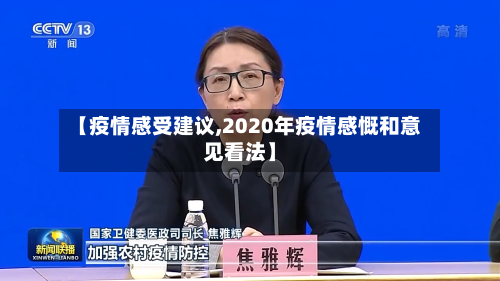 【疫情感受建议,2020年疫情感慨和意见看法】