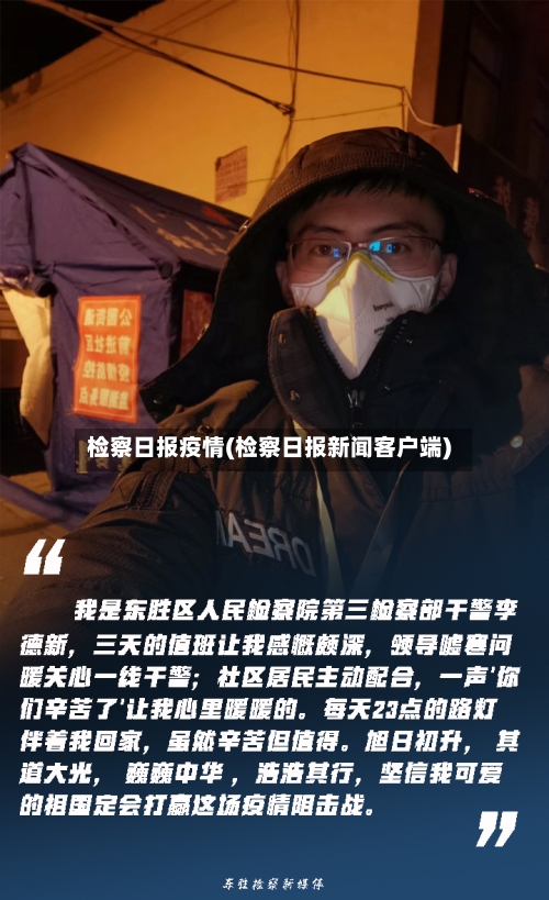 检察日报疫情(检察日报新闻客户端)-第2张图片