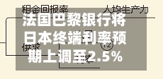 法国巴黎银行将日本终端利率预期上调至2.5%