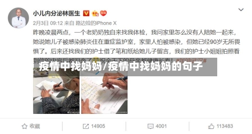 疫情中找妈妈/疫情中找妈妈的句子-第2张图片