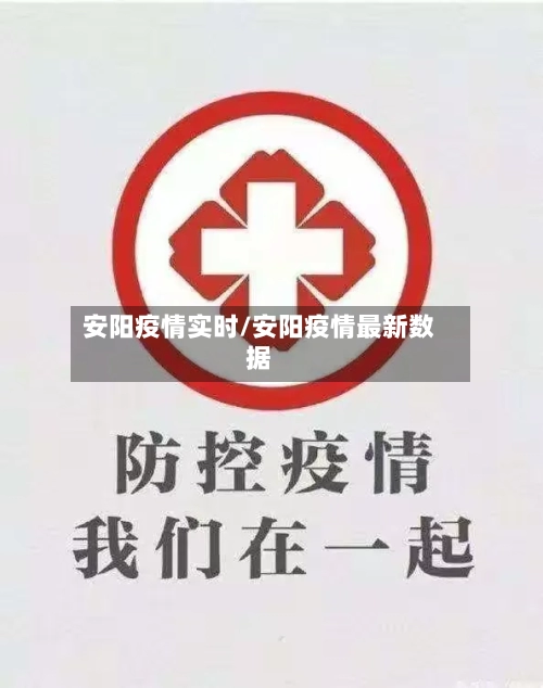 安阳疫情实时/安阳疫情最新数据