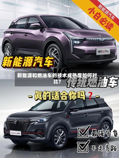新能源和燃油车的技术成熟度如何对比？